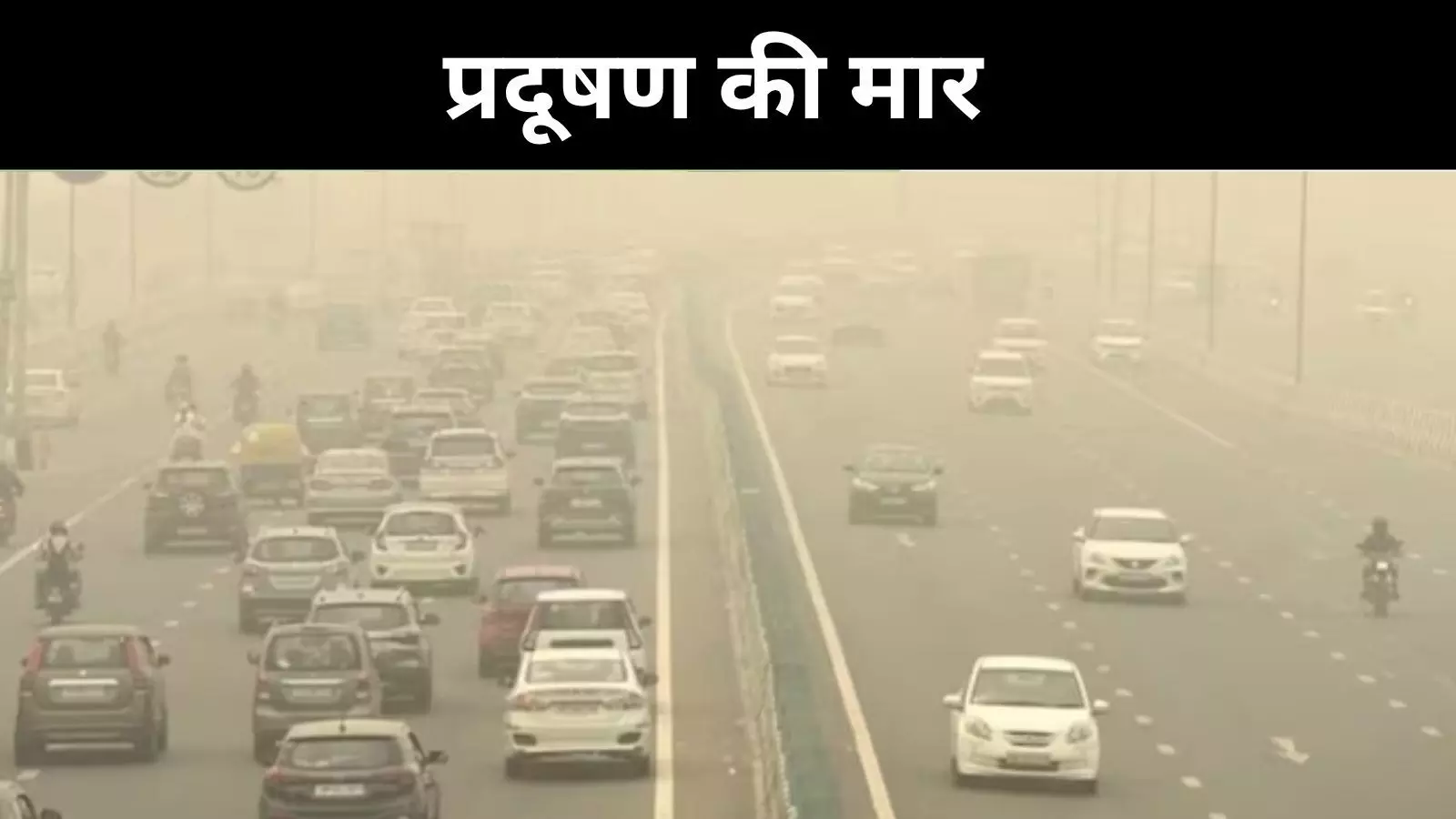 दिल्ली-एनसीआर में सांस लेना मुश्किल, GRAP स्टेज-II लागू दिल्ली-एनसीआर में सांस लेना मुश्किल, GRAP स्टेज-II लागू