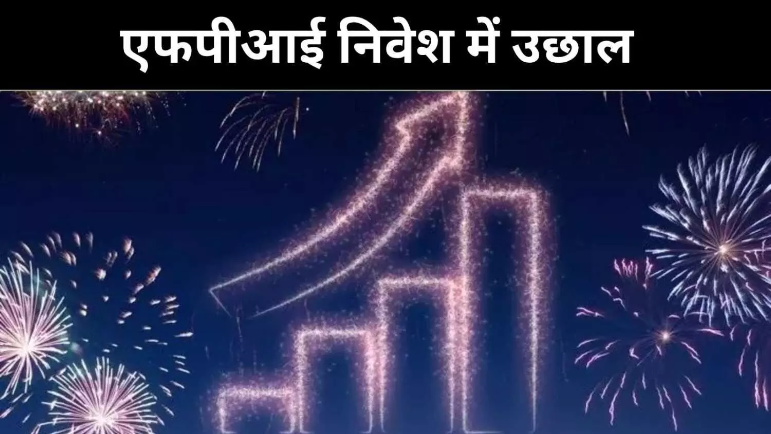जीएसटी राहत के साथ पूंजी बाजार में चमक, एफपीआई ने भी लगाया निवेश जीएसटी राहत के साथ पूंजी बाजार में चमक, एफपीआई ने भी लगाया निवेश