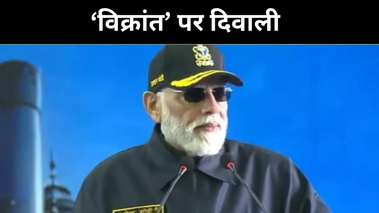 ‘दुश्मन के हौसले तोड़ देता है विक्रांत का नाम’, सैनिकों संग PM ने मनाई दिवाली ‘दुश्मन के हौसले तोड़ देता है विक्रांत का नाम’, सैनिकों संग PM ने मनाई दिवाली