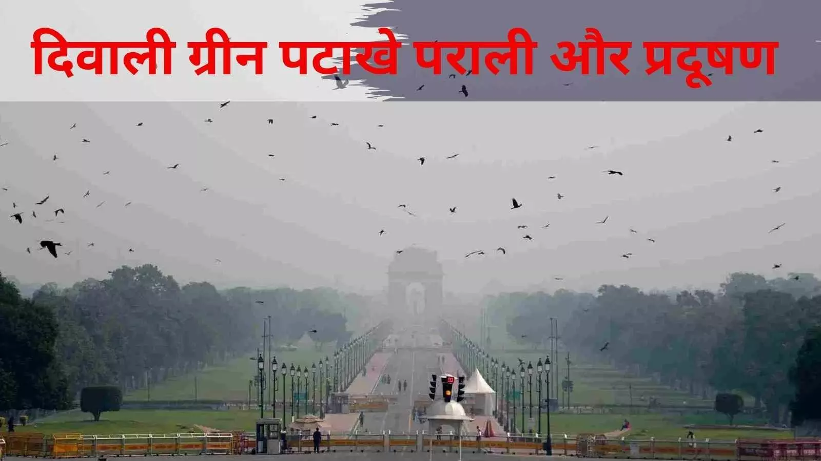 पंजाब में पराली की आग बढ़ने के बीच दिवाली पर दिल्ली की वायु गुणवत्ता बिगड़ी पंजाब में पराली की आग बढ़ने के बीच दिवाली पर दिल्ली की वायु गुणवत्ता बिगड़ी