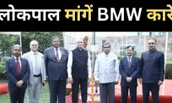 BMW लग्ज़री कारों में चलना चाहते हैं लोकपाल, भ्रष्टाचार विरोधी संस्था के टेंडर पर उठे सवाल