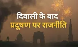 दिवाली की रोशनी के बाद धुआं और सियासत दोनों गहराए!