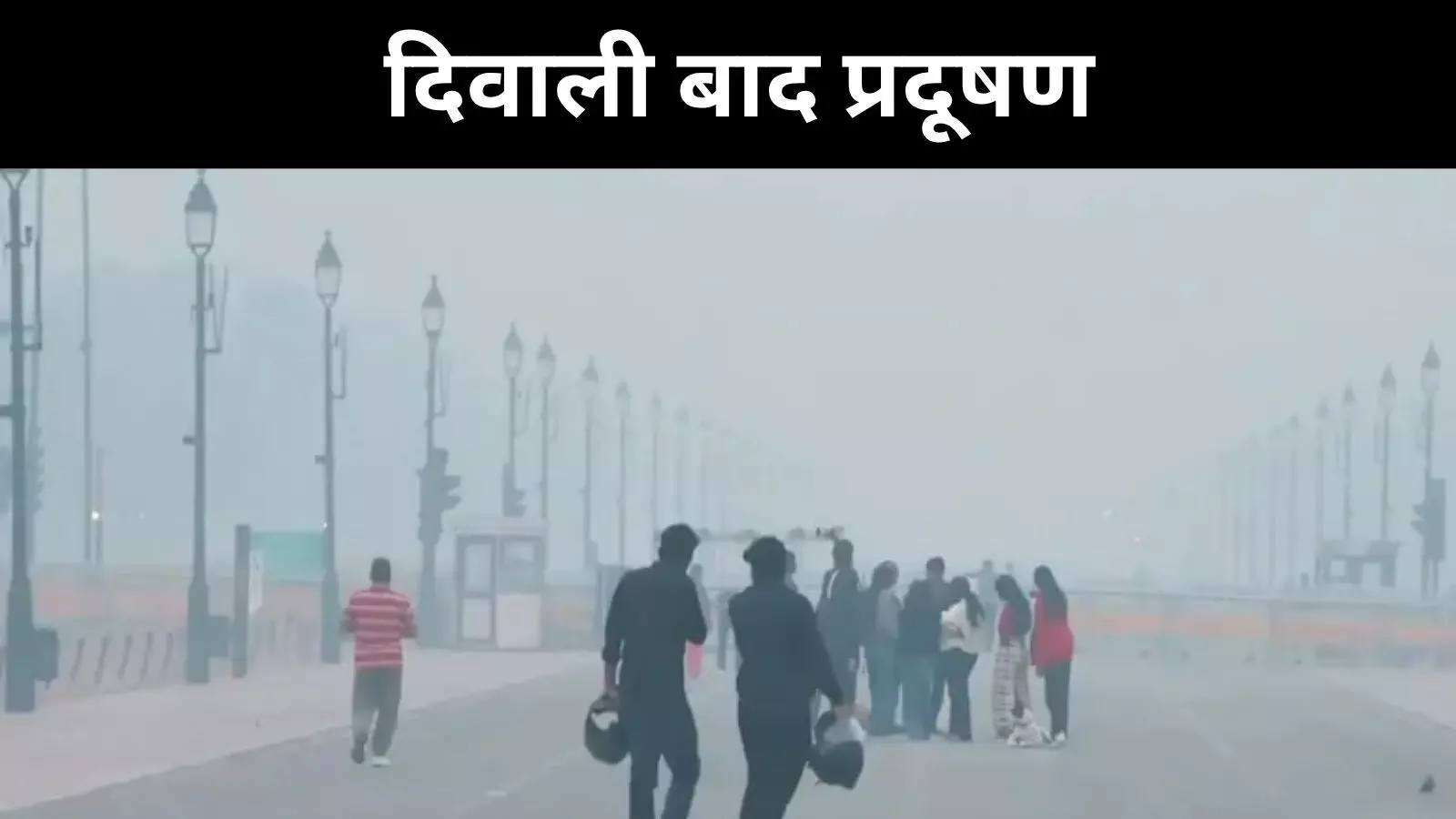 दिल्ली-एनसीआर के आसमान को स्मॉग ने ढका, ग्रीन दिवाली भी नहीं रोक सकी प्रदूषण दिल्ली-एनसीआर के आसमान को स्मॉग ने ढका, ग्रीन दिवाली भी नहीं रोक सकी प्रदूषण