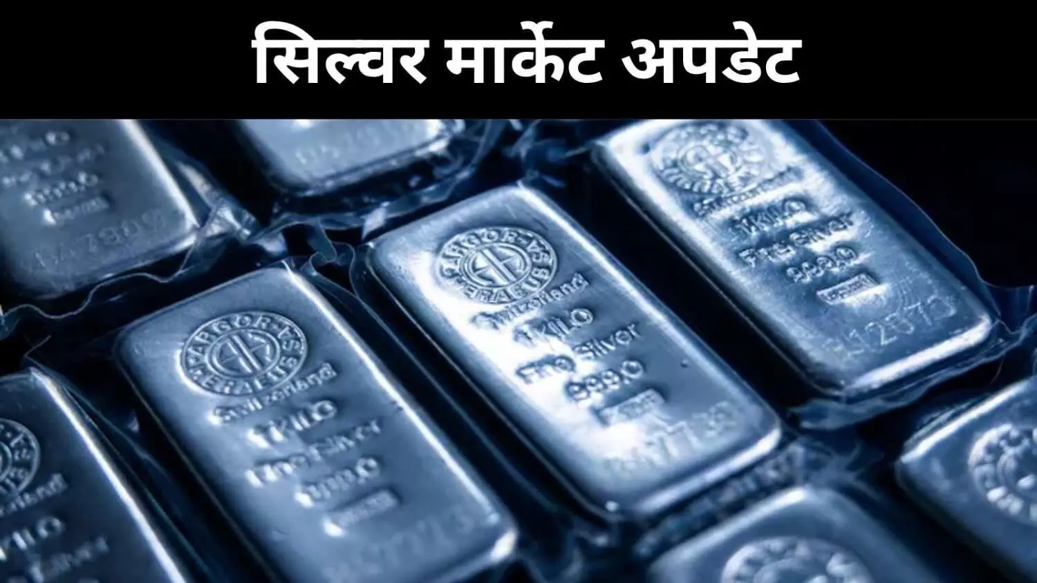 लंदन स्पॉट मार्केट में सिल्वर की कमी खत्म, अमेरिका-चीन की खेप बनी गेमचेंजर लंदन स्पॉट मार्केट में सिल्वर की कमी खत्म, अमेरिका-चीन की खेप बनी गेमचेंजर