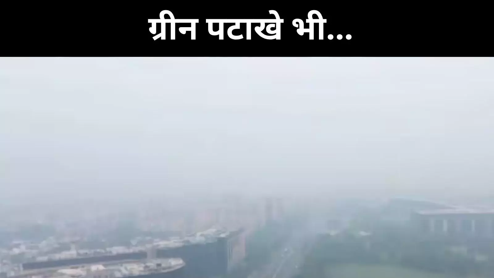 क्या ग्रीन क्रैकर्स ने काम किया? दिल्ली-एनसीआर के AQI ने खोली पोल क्या ग्रीन क्रैकर्स ने काम किया? दिल्ली-एनसीआर के AQI ने खोली पोल