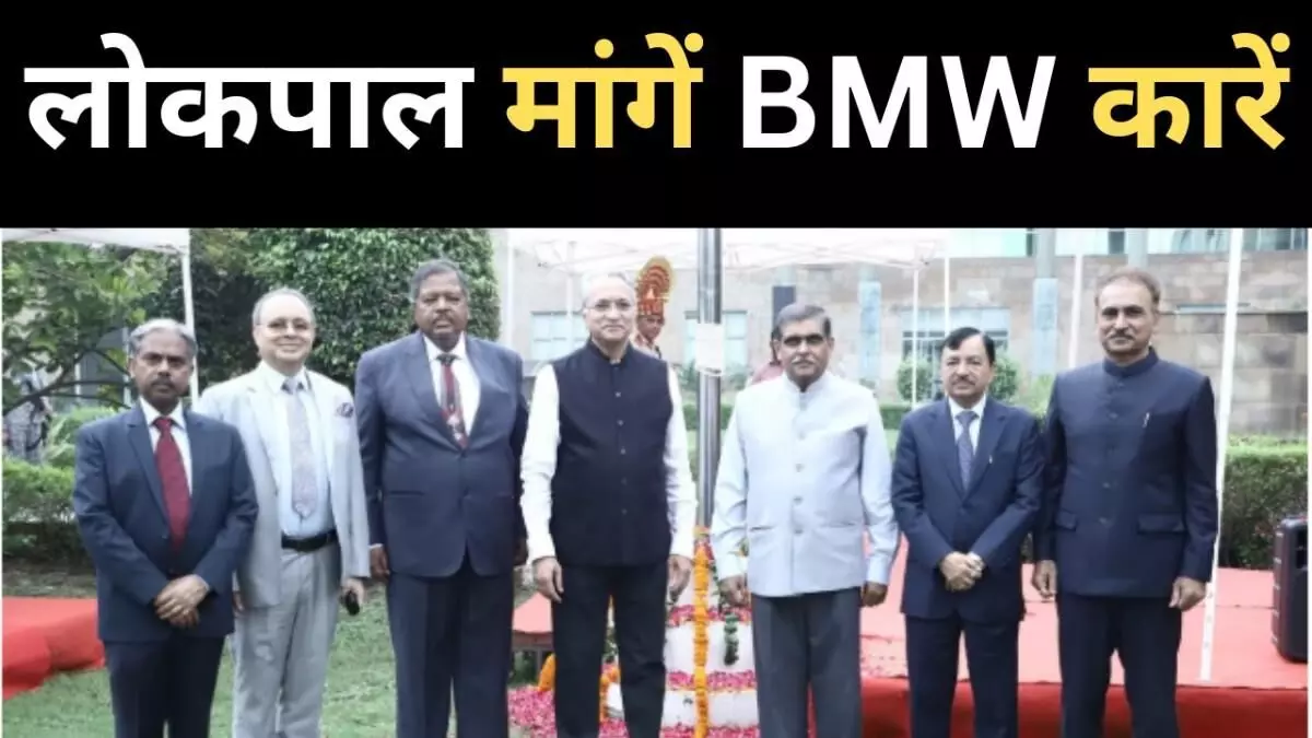BMW लग्ज़री कारों में चलना चाहते हैं लोकपाल, भ्रष्टाचार विरोधी संस्था के टेंडर पर उठे सवाल