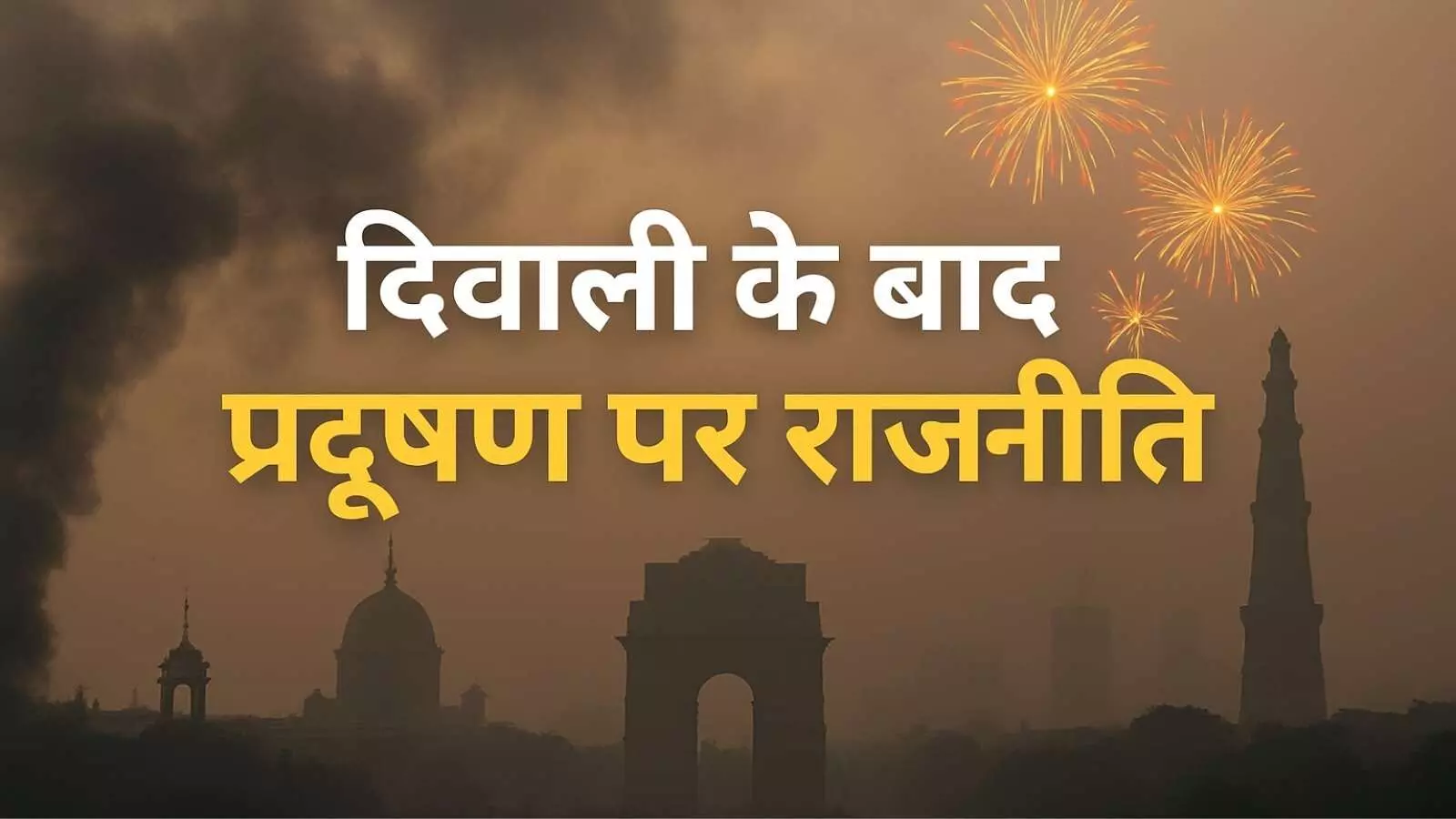 दिवाली की रोशनी के बाद धुआं और सियासत दोनों गहराए!