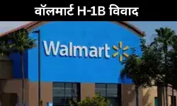 H-1B फी विवाद के बीच वॉलमार्ट ने भर्तियों पर लगाई अस्थाई रोक- रिपोर्ट