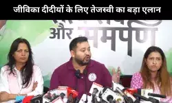 बिहार चुनाव से पहले तेजस्वी का जीविका दीदीयों से वादा, सरकार बनने पर स्थाई नौकरी के साथ मिलेगा 30000 रुपये वेतन
