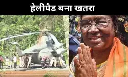 राष्ट्रपति के चॉपर की लैंडिंग के वक्त फंसा पहिया, मचा हड़कंप