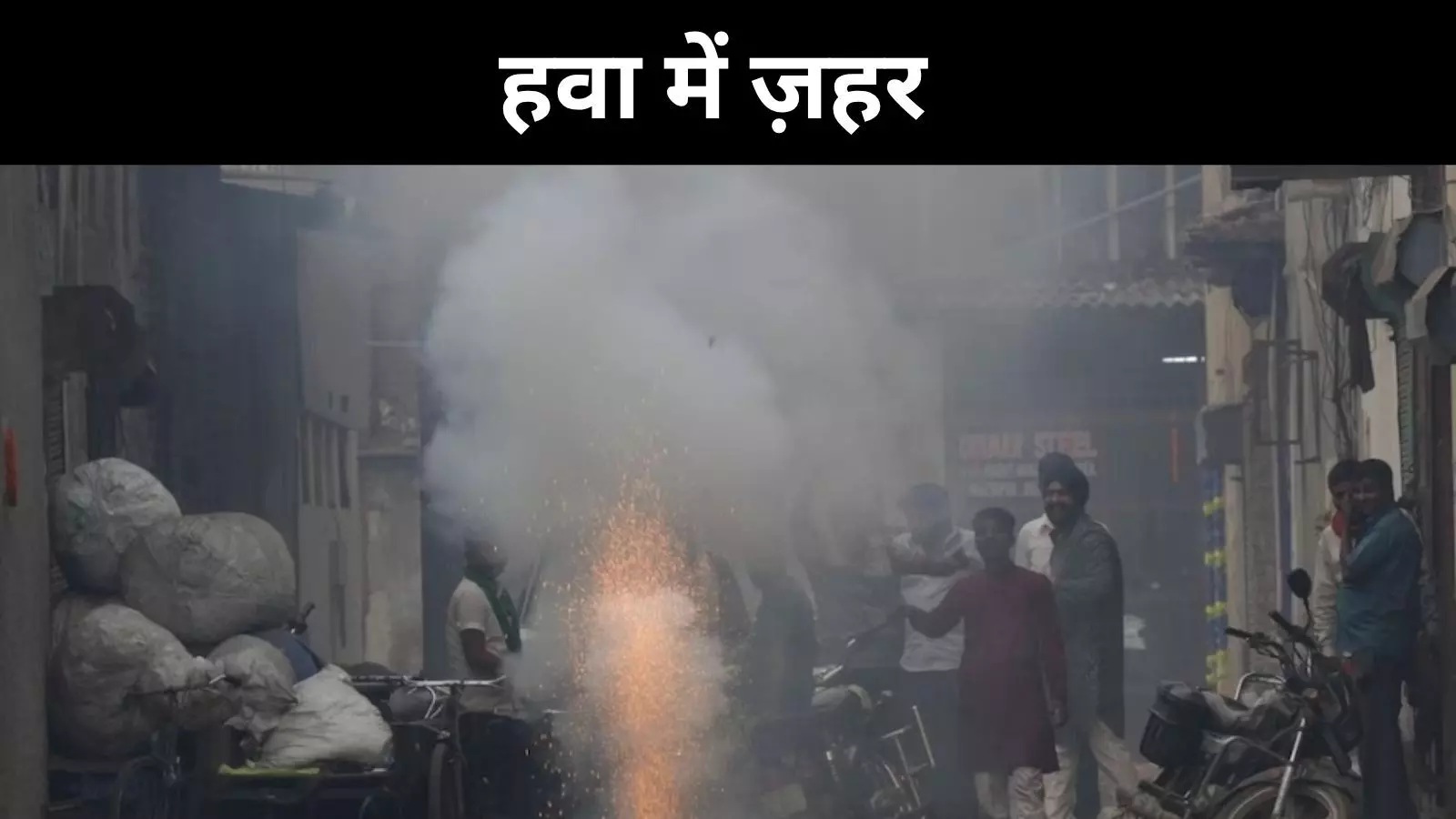 दिवाली के बाद भी नहीं सुधरी हवा, सियासत ने भी पकड़ी रफ्तार दिवाली के बाद भी नहीं सुधरी हवा, सियासत ने भी पकड़ी रफ्तार
