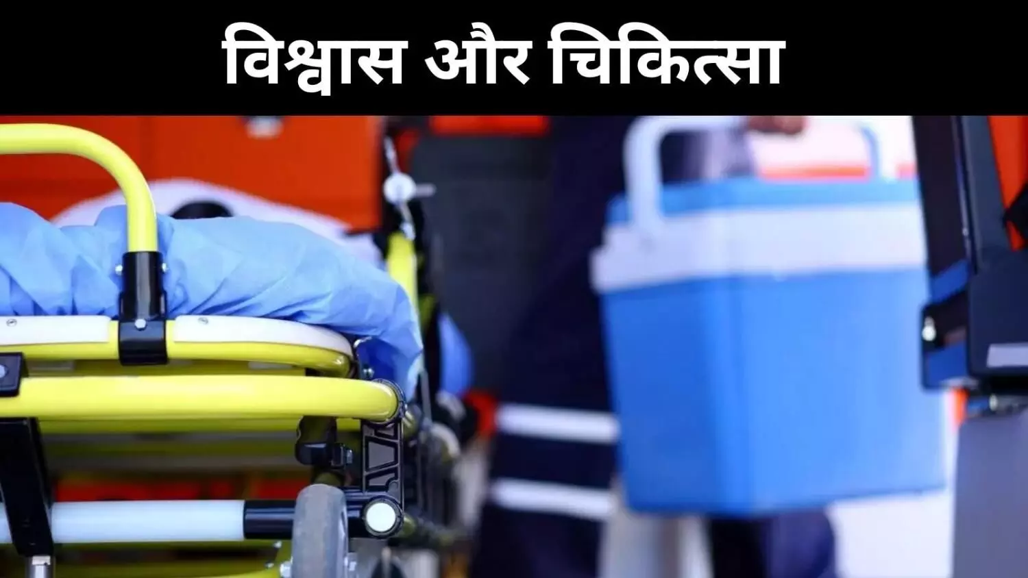 38 दिन में 3 सर्जरी, केरल में अंगदान के क्षेत्र में बदलाव की कहानी 38 दिन में 3 सर्जरी, केरल में अंगदान के क्षेत्र में बदलाव की कहानी
