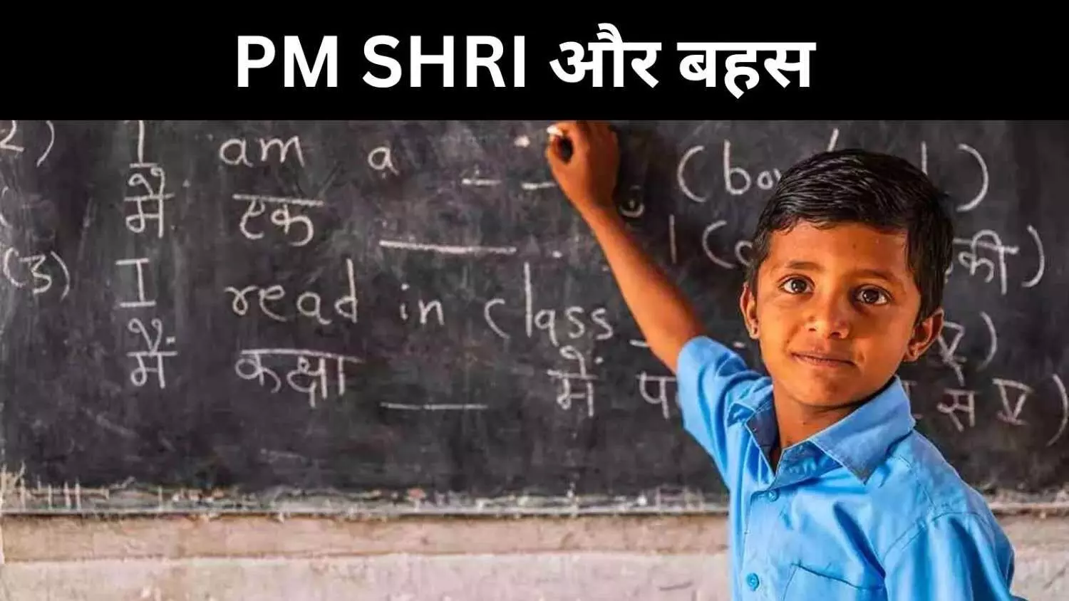 केंद्र की नीति या केरल की जनता? PM SHRI बहस में हक का संघर्ष केंद्र की नीति या केरल की जनता? PM SHRI बहस में हक का संघर्ष