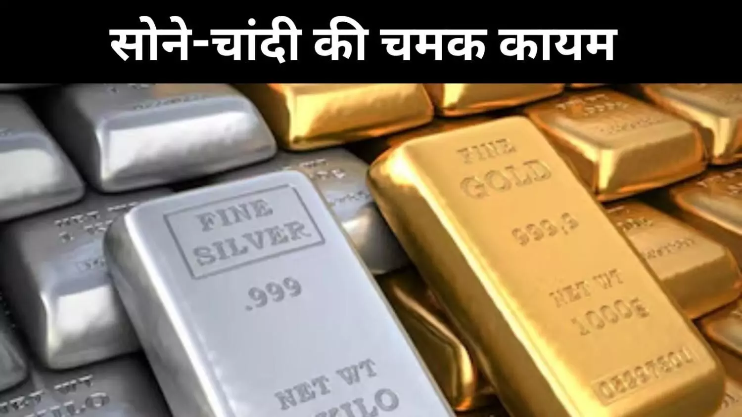 MCX पर सोना 1.30 लाख, चांदी 1.58 लाख, क्या है खरीदारी का सही समय? MCX पर सोना 1.30 लाख, चांदी 1.58 लाख, क्या है खरीदारी का सही समय?