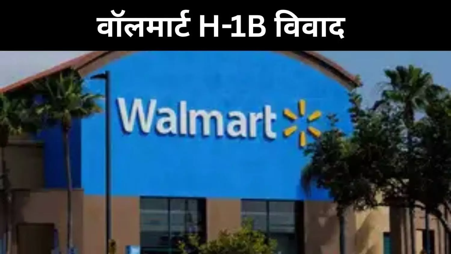 H-1B फी विवाद के बीच वॉलमार्ट ने भर्तियों पर लगाई अस्थाई रोक- रिपोर्ट