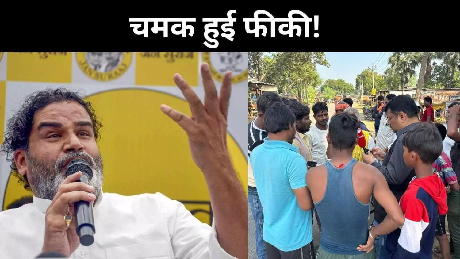 क्या बिहार में प्रशांत किशोर की चमक पड़ी फीकी, चुनाव से पहले क्यों उठे सवाल