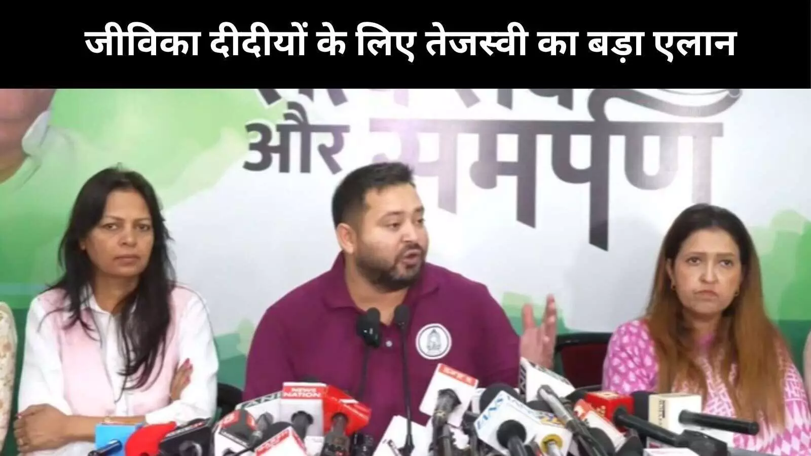 बिहार चुनाव से पहले तेजस्वी का जीविका दीदीयों से वादा, सरकार बनने पर स्थाई नौकरी के साथ मिलेगा 30000 रुपये वेतन