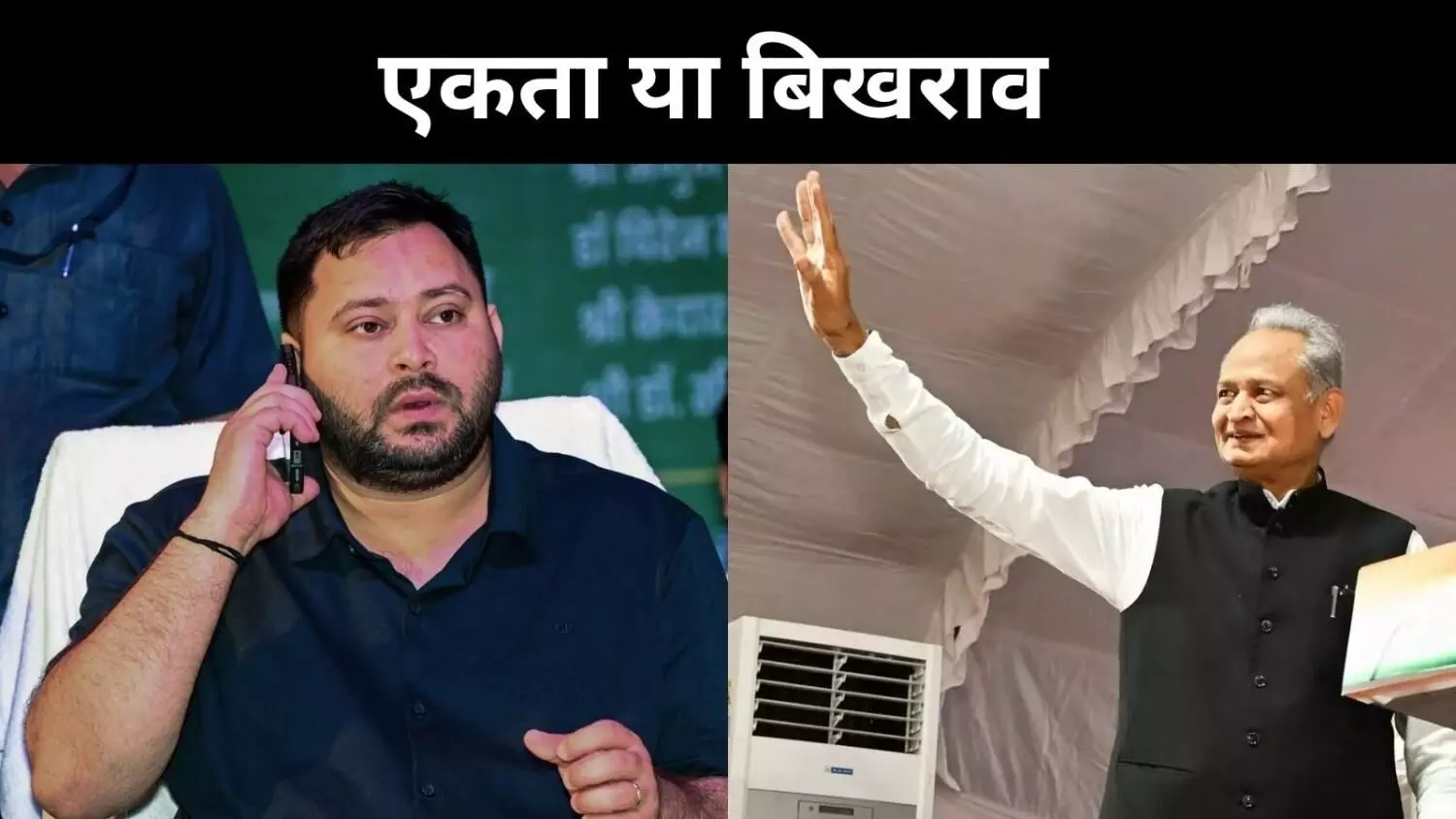 लालू-तेजस्वी-गहलोत की तिकड़ी मैदान में, क्या बचेगा महागठबंधन?