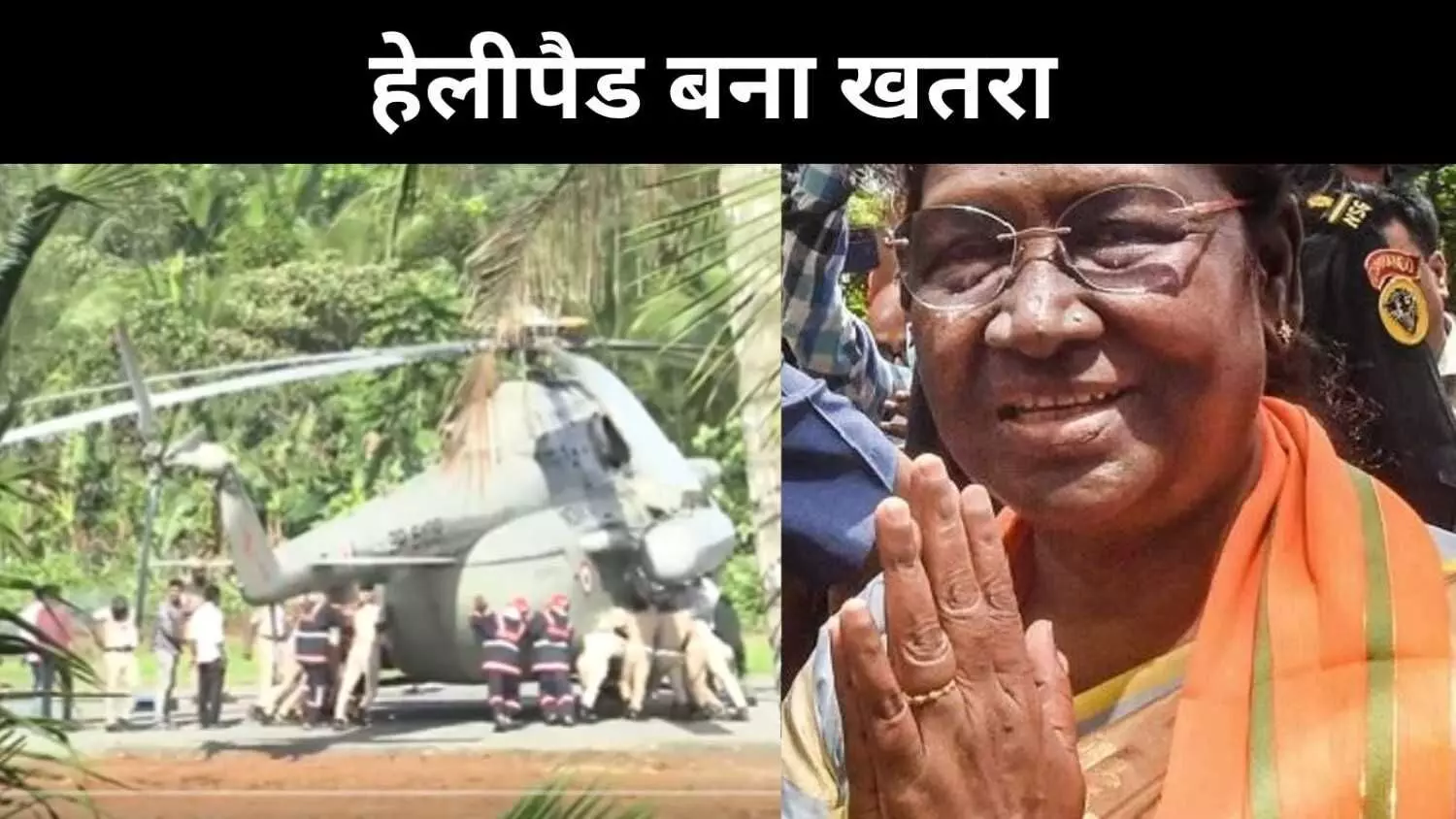 राष्ट्रपति के चॉपर की लैंडिंग के वक्त फंसा पहिया, मचा हड़कंप राष्ट्रपति के चॉपर की लैंडिंग के वक्त फंसा पहिया, मचा हड़कंप
