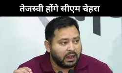 Bihar Election: तेजस्वी यादव होंगे सीएम चेहरा मुकेश सहनी डिप्टी, महागठबंधन का ऐलान