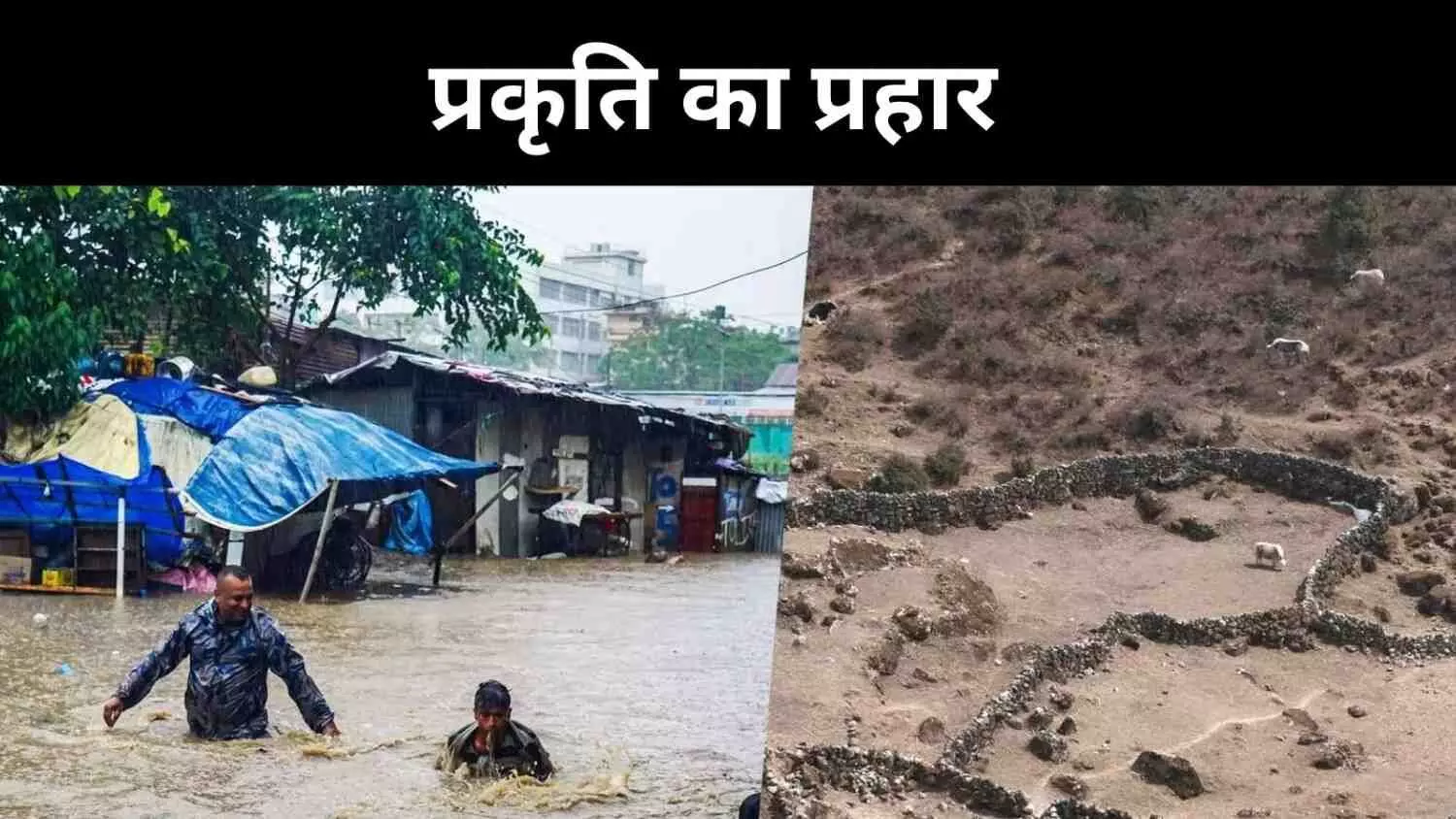 सूखा, आग और बाढ़ का प्रकोप, नेपाल की धरती दुनिया को दे रही चेतावनी सूखा, आग और बाढ़ का प्रकोप, नेपाल की धरती दुनिया को दे रही चेतावनी