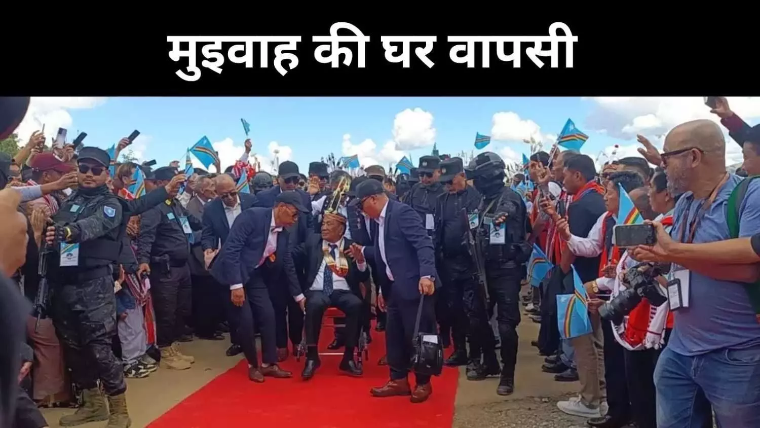 6 दशक बाद मुइवाह की घर वापसी, मणिपुर में जातीय सद्भाव की नई किरण 6 दशक बाद मुइवाह की घर वापसी, मणिपुर में जातीय सद्भाव की नई किरण
