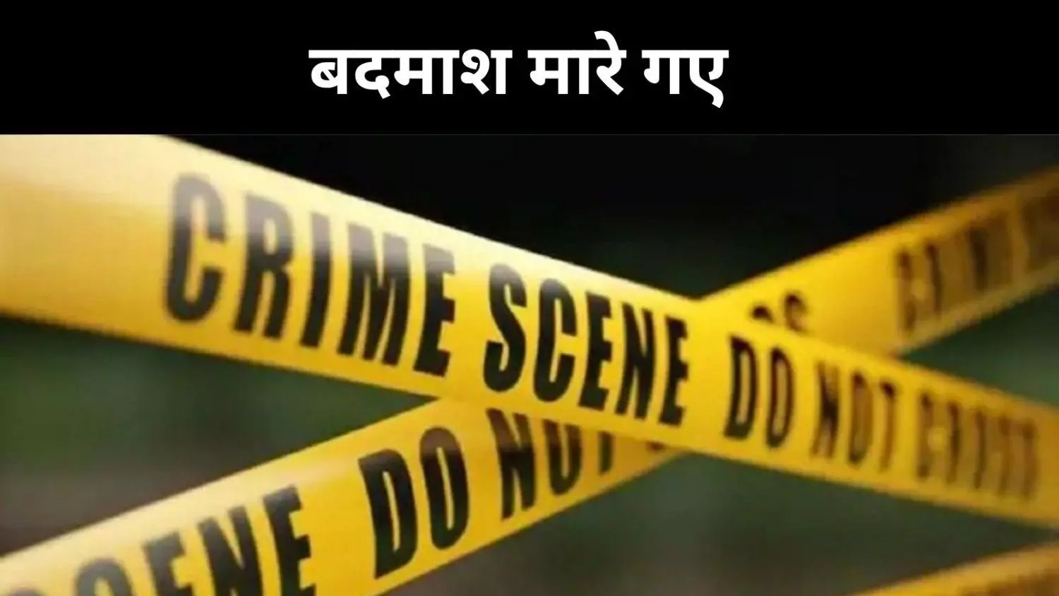 बिहार के चार बदमाश दिल्ली में ढेर, चुनाव के दौरान हिंसा की थी योजना बिहार के चार बदमाश दिल्ली में ढेर, चुनाव के दौरान हिंसा की थी योजना