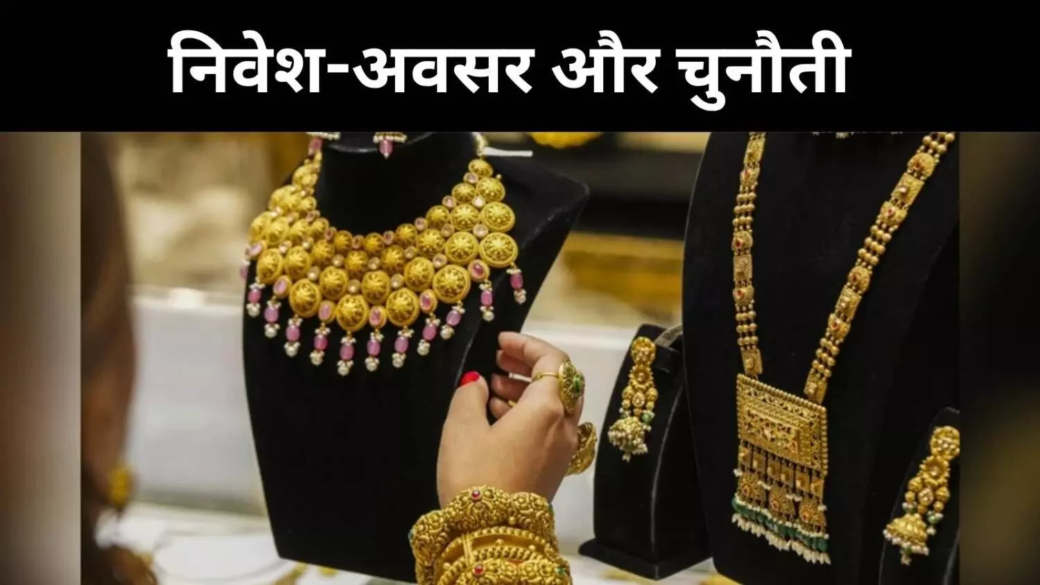 सोने की कीमतों में तेज गिरावट, क्या ज्वैलरी स्टॉक्स पर होगा असर? सोने की कीमतों में तेज गिरावट, क्या ज्वैलरी स्टॉक्स पर होगा असर?