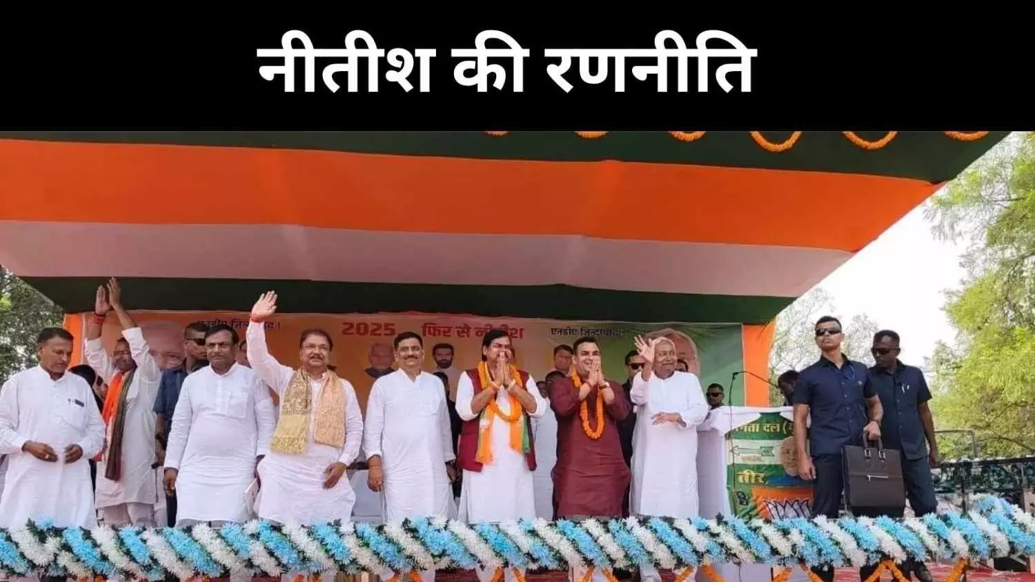 Bihar Election 2025: शांत दिखता NDA भीतर मचा सियासी तूफान, कौन किसके साथ? Bihar Election 2025: शांत दिखता NDA भीतर मचा सियासी तूफान, कौन किसके साथ?