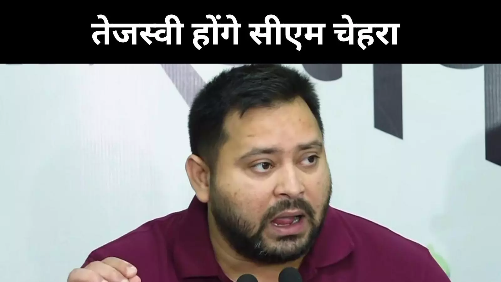 Bihar Election: तेजस्वी यादव होंगे सीएम चेहरा मुकेश सहनी डिप्टी, महागठबंधन का ऐलान Bihar Election: तेजस्वी यादव होंगे सीएम चेहरा मुकेश सहनी डिप्टी, महागठबंधन का ऐलान