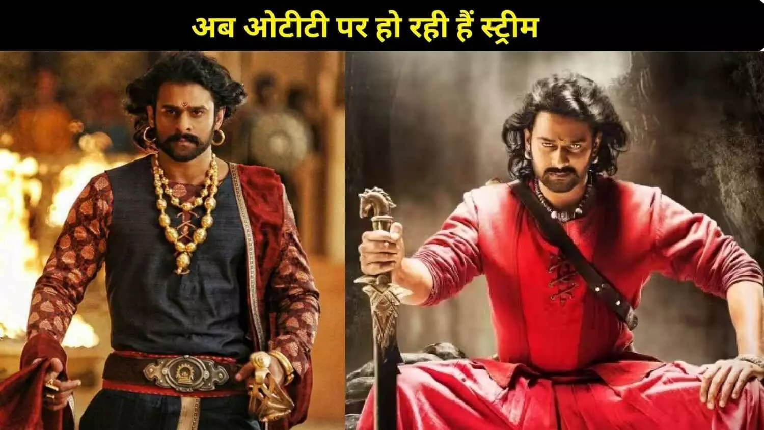 Prabhas के जन्मदिन पर जानिए उनकी 5 ब्लॉकबस्टर फिल्में, जो अब OTT पर मचा रही हैं धमाल Prabhas के जन्मदिन पर जानिए उनकी 5 ब्लॉकबस्टर फिल्में, जो अब OTT पर मचा रही हैं धमाल
