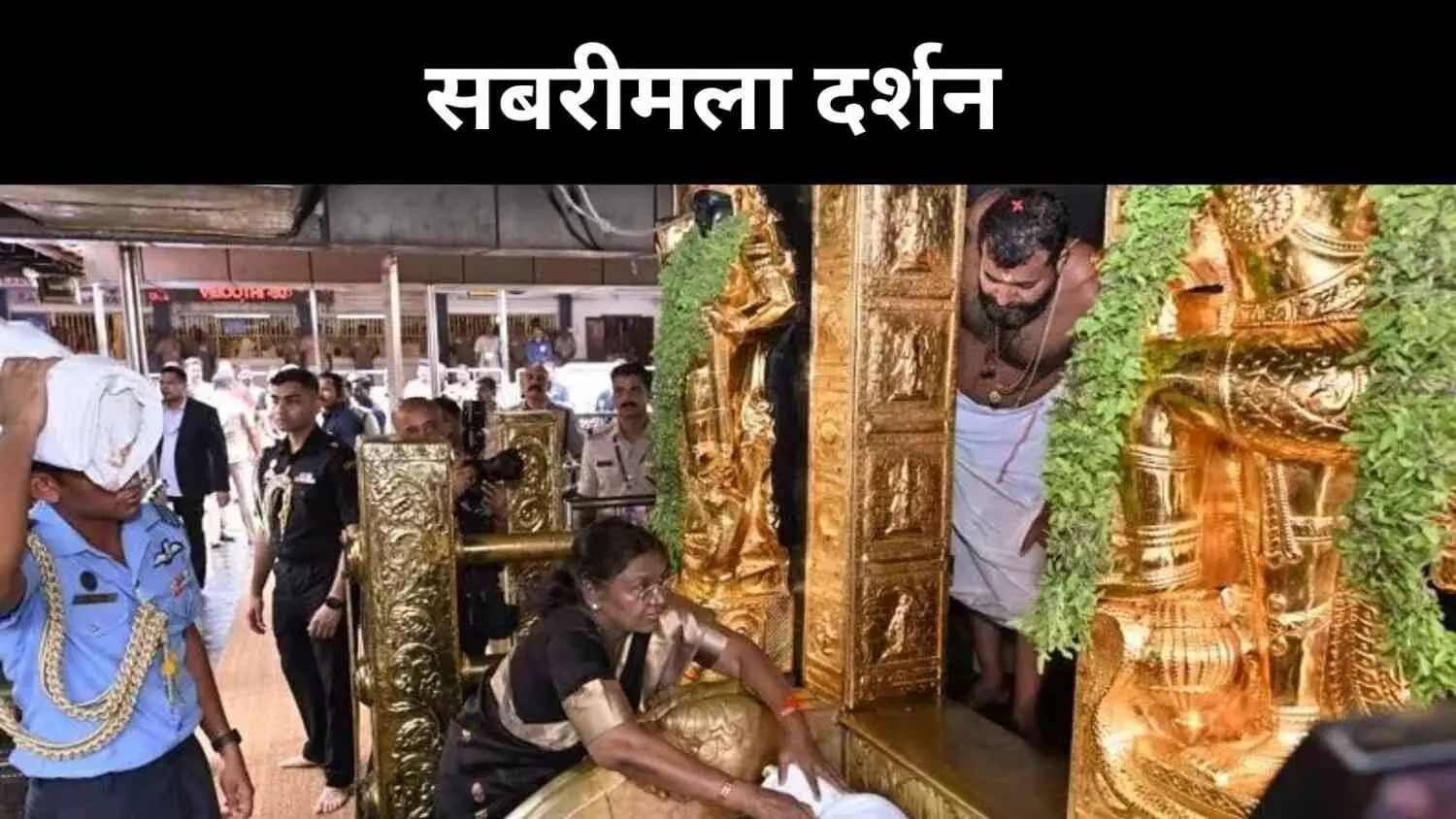 द्रौपदी मुर्मु का सबरीमला दौरा, धर्म और राजनीति का संगम द्रौपदी मुर्मु का सबरीमला दौरा, धर्म और राजनीति का संगम