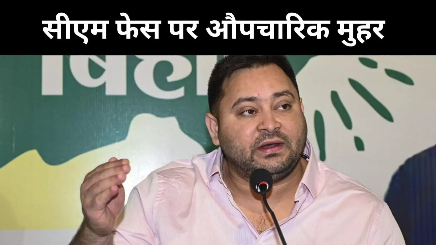 महागठबंधन की तरफ से तेजस्वी यादव सीएम फेस, क्या एनडीए पर बढ़ेगा दबाव महागठबंधन की तरफ से तेजस्वी यादव सीएम फेस, क्या एनडीए पर बढ़ेगा दबाव