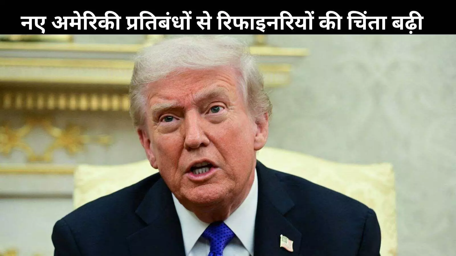 डोनाल्ड ट्रंप ने रूस पर लगाए नये कड़े प्रतिबंध, भारत की तेल आपूर्ति पर संकट डोनाल्ड ट्रंप ने रूस पर लगाए नये कड़े प्रतिबंध, भारत की तेल आपूर्ति पर संकट