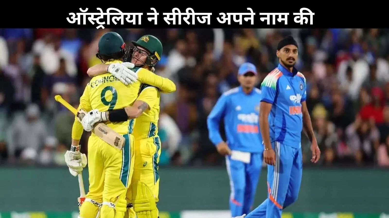 एडिलेड ओवल में भारत ने गंवाई वनडे सीरीज, अब 25 अक्टूबर को तीसरा मुकाबला एडिलेड ओवल में भारत ने गंवाई वनडे सीरीज, अब 25 अक्टूबर को तीसरा मुकाबला