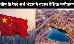 Rare Earth Minerals की जंग, चीन के आगे दुनिया नतमस्तक! Deng Xiaoping की दूरदर्शिता ने बदला वैश्विक समीकरण
