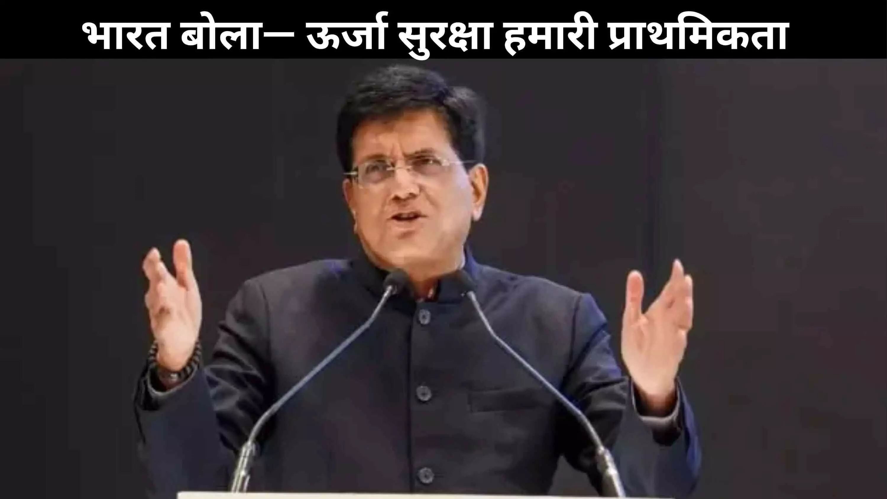भारत जल्दबाजी में नहीं करेगा कोई व्यापार समझौता: पीयूष गोयल भारत जल्दबाजी में नहीं करेगा कोई व्यापार समझौता: पीयूष गोयल
