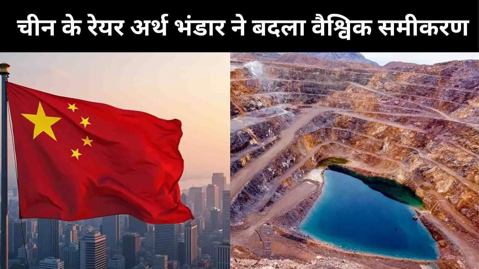 Rare Earth Minerals की जंग, चीन के आगे दुनिया नतमस्तक! Deng Xiaoping की दूरदर्शिता ने बदला वैश्विक समीकरण Rare Earth Minerals की जंग, चीन के आगे दुनिया नतमस्तक! Deng Xiaoping की दूरदर्शिता ने बदला वैश्विक समीकरण