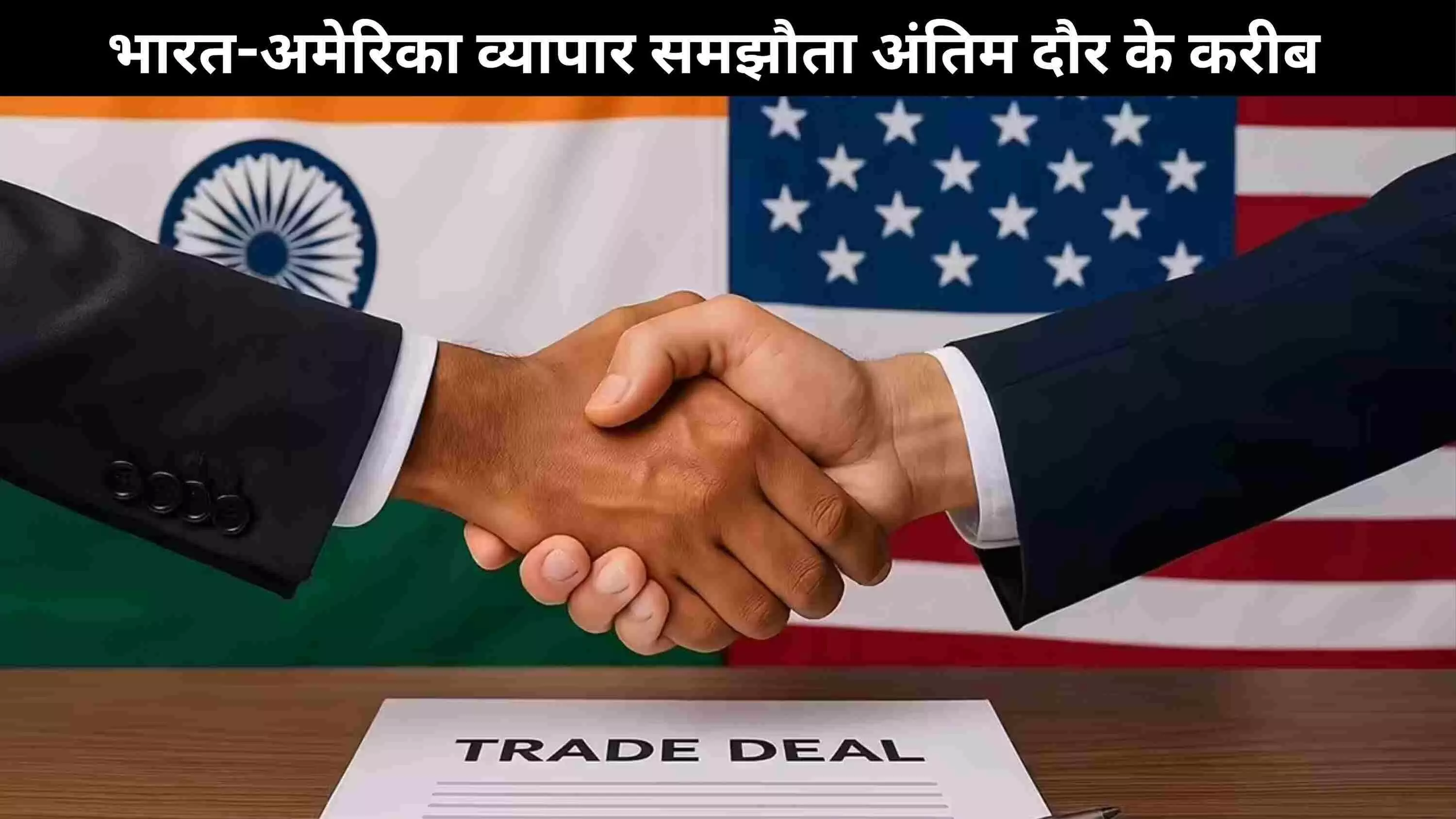 India-US trade Deal: बातचीत बिना बाधा के बढ़ रही आगे, अधिकांश मुद्दों पर बनी सहमति India-US trade Deal: बातचीत बिना बाधा के बढ़ रही आगे, अधिकांश मुद्दों पर बनी सहमति