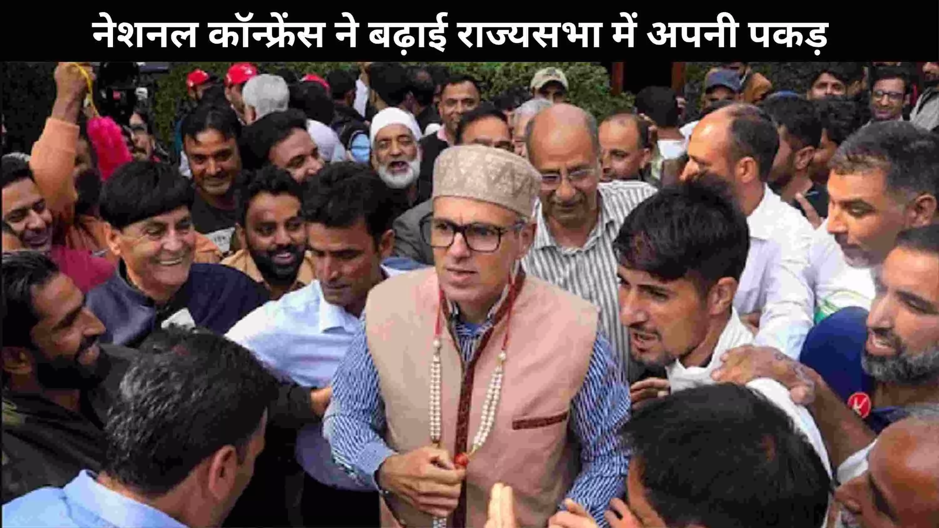 जम्मू-कश्मीर राज्यसभा चुनाव: NC ने मारी बाजी, 3 सीटें जीतीं — BJP के खाते में एक सीट जम्मू-कश्मीर राज्यसभा चुनाव: NC ने मारी बाजी, 3 सीटें जीतीं — BJP के खाते में एक सीट