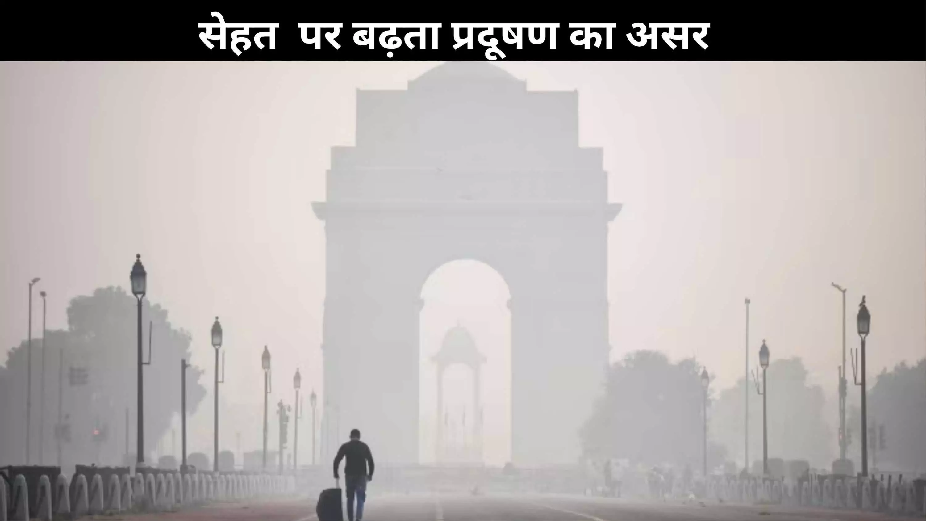 दिल्ली की हवा में जहर: सांस लेना मुश्किल, प्रदूषण बन रहा ‘साइलेंट किलर’ दिल्ली की हवा में जहर: सांस लेना मुश्किल, प्रदूषण बन रहा ‘साइलेंट किलर’