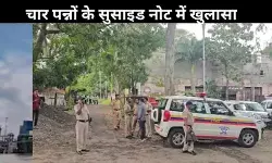 चार पन्नों का सुसाइड नोट: रेप पीड़िता डॉक्टर ने सुसाइड से पहले सांसद पर लगाए गंभीर आरोप