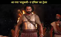 Baahubali- The Epic Trailer: माहिष्मती के दिग्गजों की ग्रैंड वापसी, फिर मचेगा बॉक्स ऑफिस पर धमाका!