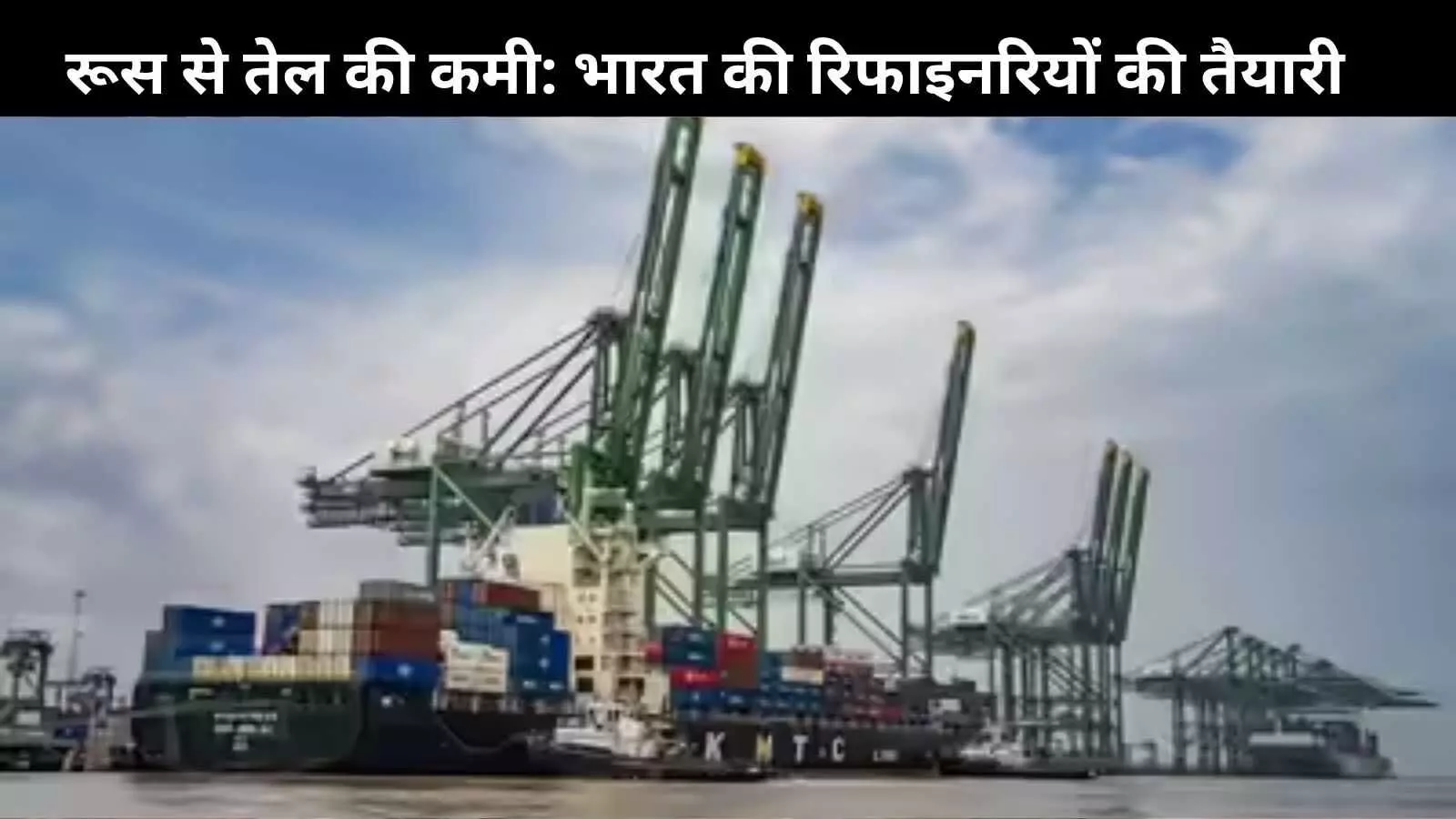 प्रतिबंधों के बाद रूसी तेल पर निर्भरता कम, भारतीय रिफाइनर कर रहे हैं बदलाव प्रतिबंधों के बाद रूसी तेल पर निर्भरता कम, भारतीय रिफाइनर कर रहे हैं बदलाव