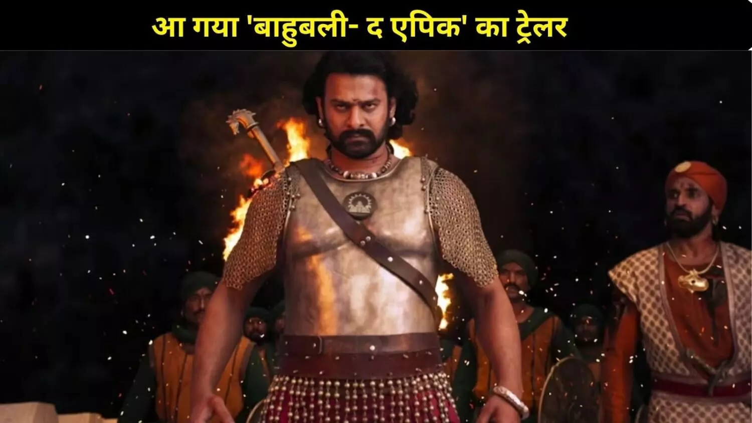 Baahubali- The Epic Trailer: माहिष्मती के दिग्गजों की ग्रैंड वापसी, फिर मचेगा बॉक्स ऑफिस पर धमाका! Baahubali- The Epic Trailer: माहिष्मती के दिग्गजों की ग्रैंड वापसी, फिर मचेगा बॉक्स ऑफिस पर धमाका!