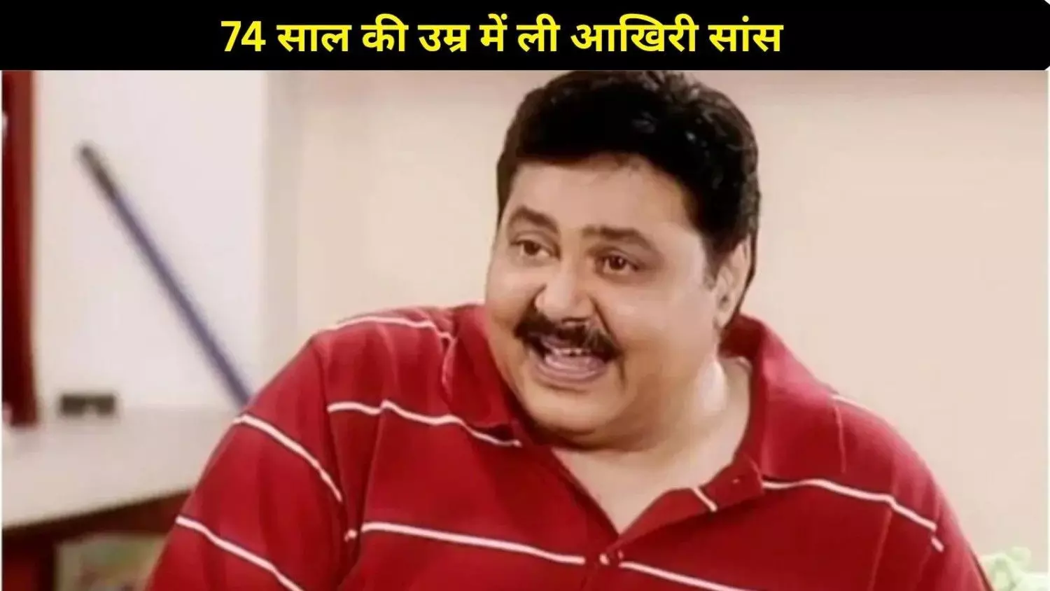 मशहूर अभिनेता सतीश शाह का निधन, 74 की उम्र में ली आखिरी सांस मशहूर अभिनेता सतीश शाह का निधन, 74 की उम्र में ली आखिरी सांस