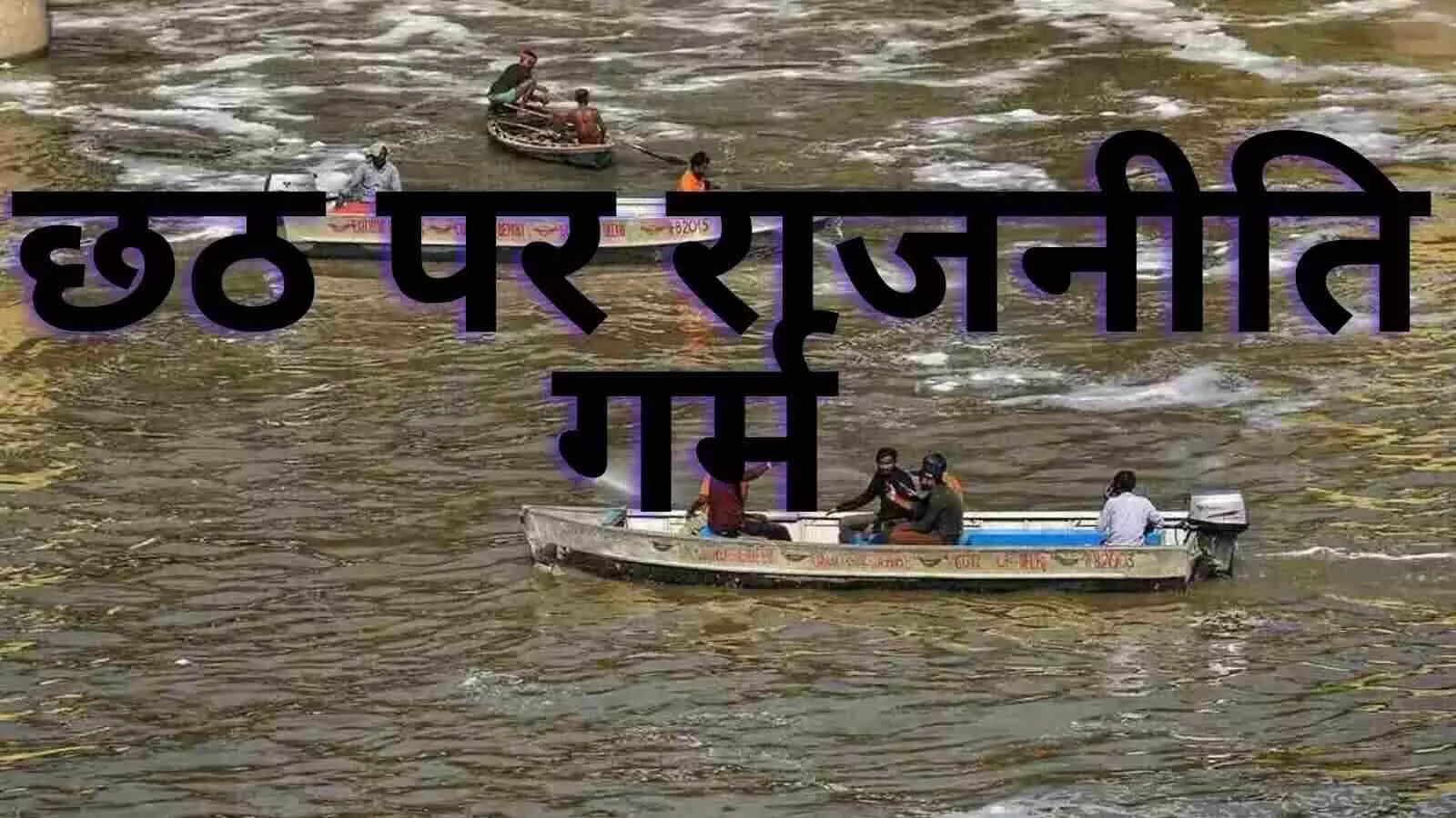 पीएम मोदी के लिए छठ पर यमुना किनारे तैयार किया गया गंगा जल का घाट : आप पीएम मोदी के लिए छठ पर यमुना किनारे तैयार किया गया गंगा जल का घाट : आप