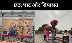 छठ, श्रद्धा और सियासत, दिल्ली के वसुदेव घाट पर गंगा-यमुना के बहाने चुनावी बहस तेज़