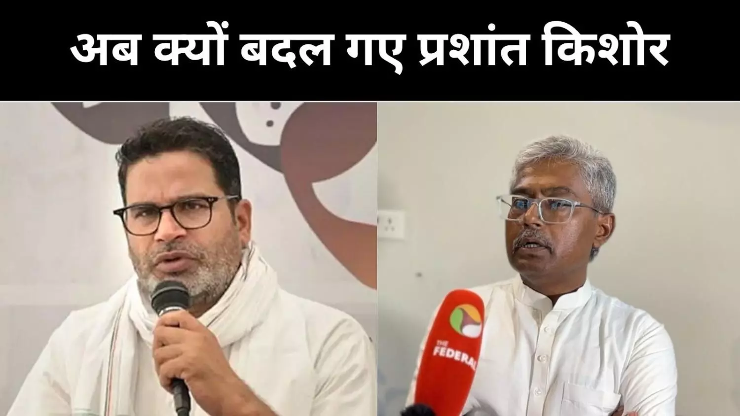 पहले खुद को बदलें फिर बिहार की सोचें,  प्रशांत किशोर के पूर्व सहयोगी ने खोली पोल