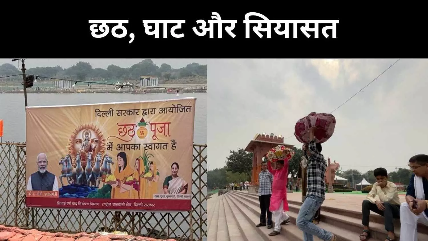 छठ, श्रद्धा और सियासत, दिल्ली के वसुदेव घाट पर गंगा-यमुना के बहाने चुनावी बहस तेज़ छठ, श्रद्धा और सियासत, दिल्ली के वसुदेव घाट पर गंगा-यमुना के बहाने चुनावी बहस तेज़